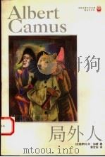 局外人 1998 PDF电子版封面 7805677921 (法)阿尔贝·加缪(Albert Camus)著;郭宏安译