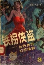 铁拐侠盗 3 1988 PDF电子版封面 7543101211 (香港)马云著