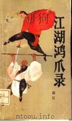 江湖鸿爪录 1988 PDF电子版封面 7536002467 赵石著