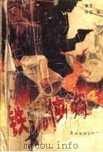 铁拐侠盗 4 1988 PDF电子版封面 7543101211 (香港)马云著