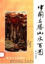 中国名胜山水百图（1998 PDF版）