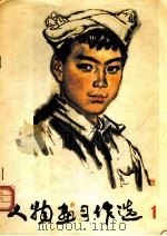 人物画习作选  1（1978 PDF版）