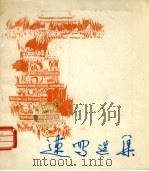 速写选集  3（1977 PDF版）