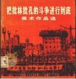 把批林批孔的斗争进行到底美术作品选 1974 PDF电子版封面 8027·5906 人民美术出版社编