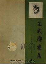 王式廓画集（1982 PDF版）
