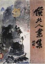 侯北人画集 1984 PDF电子版封面 8309·4 侯北人绘