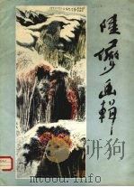 陆俨少画辑（1983 PDF版）