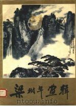 梁树年画辑 1983 PDF电子版封面 8027·8774 梁树年绘