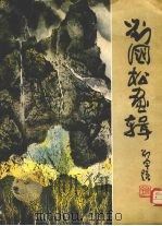 刘国松画辑 1984 PDF电子版封面 8027·8911 刘国松绘