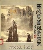 王鸿炭笔风景写生 1983 PDF电子版封面 8027·8453 王鸿绘