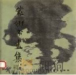 蒙妍书画集（1998 PDF版）