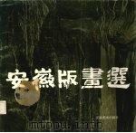 安徽版画选（1986 PDF版）