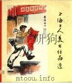 上海工人美术作品选  1974（1975 PDF版）