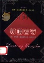 灯塔看守（1999 PDF版）