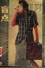 盲点 1988 PDF电子版封面 7805330573 廖辉英著