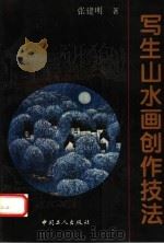 写生山水画创作技法（1995 PDF版）