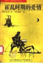 霍乱时期的爱情 1987 PDF电子版封面 7207000294 (哥伦比亚)加·马尔克斯著