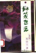 红笺飞云 1994 PDF电子版封面 7505707817 (美)吴崇兰著