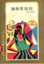 加布里埃拉 1985 PDF电子版封面 10188·549 (巴西)亚马多(Amado,J.)著;孙成敖译