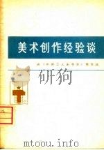 美术创作经验谈  6（1975 PDF版）