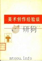 美术创作经验谈  5（1975 PDF版）