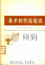 美术创作经验谈  8（1975 PDF版）