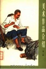 美术作品介绍  第1辑（1975 PDF版）