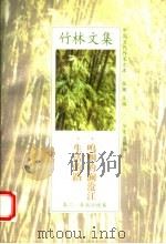 呜咽的澜沧江 生活的路 1998 PDF电子版封面 7508011821 张锲主编