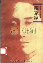 臧克家 1994 PDF电子版封面 7020018580 臧克家著;刘增人,冯光廉编