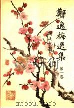 郑逸梅选集  第1卷   1991  PDF电子版封面  7207013213  郑逸梅著 