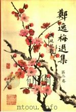 郑逸梅选集  第2卷（1991 PDF版）
