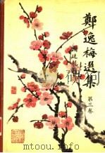 郑逸梅选集  第3卷（1991 PDF版）
