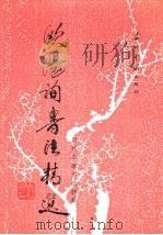 欧阳询书法精选（1993 PDF版）