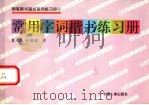 常用字词木楷书练习册（1994 PDF版）