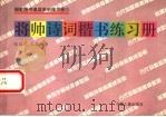 将帅诗词楷书练习册（1994 PDF版）