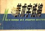 美术字选编 1976 PDF电子版封面 8171·1432 上海人民出版社编辑