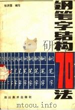 钢笔字结构70法 1986 PDF电子版封面 8373·772 张济国编写