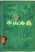 平山冷燕 1982 PDF电子版封面 10158·630 李致中校点