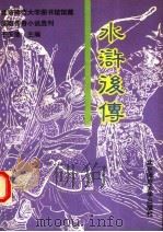 水浒后传 1993 PDF电子版封面 7303031081 (明)古宋遗民著;陈绂总校