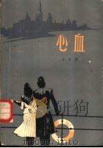 心血（1980 PDF版）