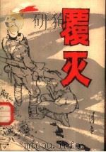 覆灭（1980 PDF版）