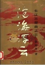 沧海浮云 下 1993 PDF电子版封面 7535408885 鄢国培著