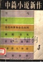 中篇小说新作  3（1982 PDF版）