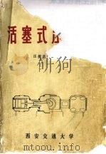 活塞式压缩机 1972 PDF电子版封面 西安交通大学动力机械系,压缩机教研室编
