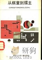 从棋童到礌主 1988 PDF电子版封面 7531902516 刘猛著