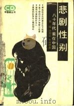 悲剧性别 八十年代妾在中国 1988 PDF电子版封面 7800411230 鲁娃等著