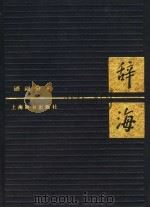 辞海  语词分册（1988 PDF版）