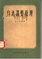 自动调整原理（1959 PDF版）
