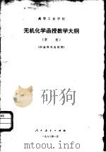 高等工业学校无机化学函授教学大纲 草案 1982 PDF电子版封面 7012·0517 教育部审订