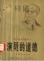 演员的道德 1981 PDF电子版封面 8069·159 (苏)斯坦尼斯拉夫斯基(К.С.Станиславский)